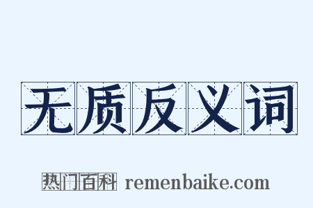 无质反义词是什么意思的图片
